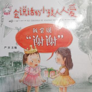 会说话的小孩人人爱 我会说“谢谢”