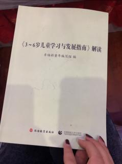 三到六岁儿童学习与发展指南解读。