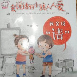 会说话的小孩人人爱 我会说“请”