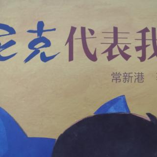 尼克代表我