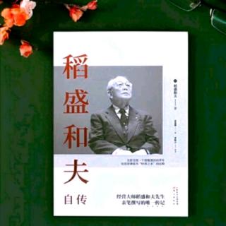 《稻盛和夫自传》祈愿人类的美好未来（后半部分）