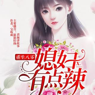 重生八零：媳妇有点辣 1706 这个同志意志力好强