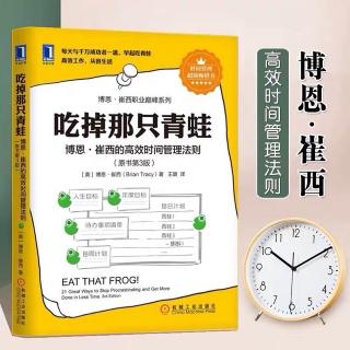 《吃掉那只青蛙》第二章：制定计划