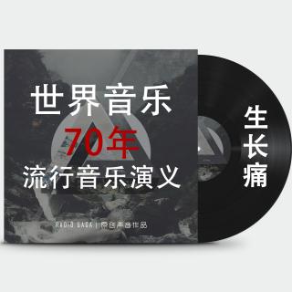 流行音乐演义 vol3.生长痛 世界音乐70年系列连载