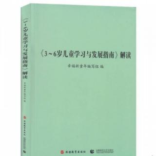 《3-6岁儿童学习与发展指南》解读——健康——动作发展（2）