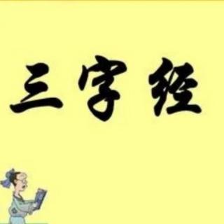 三字经～周辙东   王纲坠