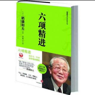 《六项精进》超越经济变动，实现企业持续发4