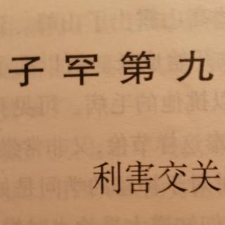 子罕第九朗读