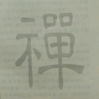 将军的忏悔