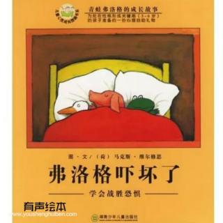 467.慧德之声～青蛙弗洛格系列～🐸弗洛格吓坏了