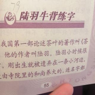 《陆羽牛背练字》