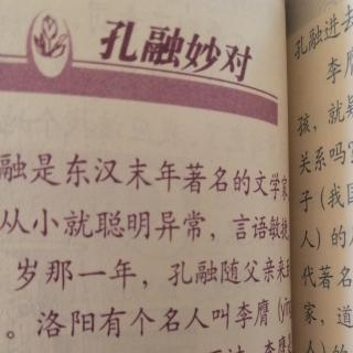 《孔融妙对》