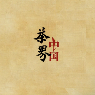 纪录片《茶界中国》第五集 人间生草木（全十集）