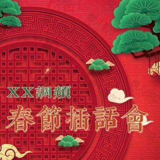 《春节插话会》（上）Vol.273 XXFM