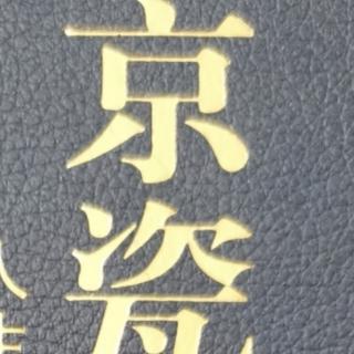 《京瓷哲学》9.构筑信赖关系