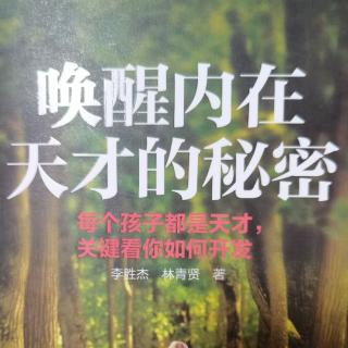 《唤醒内在天才的秘密》4.最好的家庭环境:活出爱