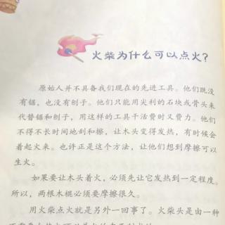 《十万个为什么》第二站: 炉子: 2、火柴为什么可以点火 ？