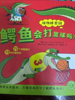 NO.355桃子姐姐讲故事《鳄鱼会打篮球吗？》