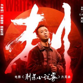 GAI周延熱血獻(xiàn)唱《刺殺小說(shuō)家》曝片尾曲《刺》 點(diǎn)燃心中信念