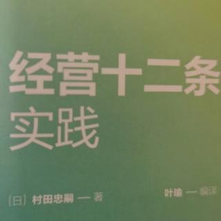 《经营十二条实践》第四条：10.永不停歇的努力