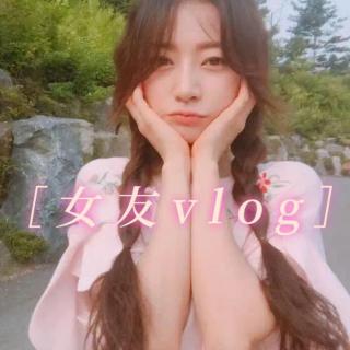 ［女友vlog］12.全世界只粘着你