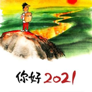 2021，中国你好