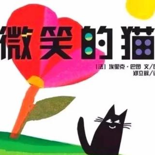 绘本故事《微笑的猫》