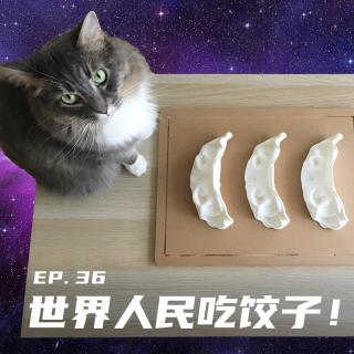 EP36 世界人民吃饺子！