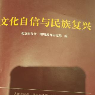 20200209《文化自信与民族复兴》p16-47