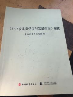 三到六岁儿童学习与发展指南解读。