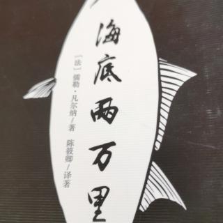 海底两万里