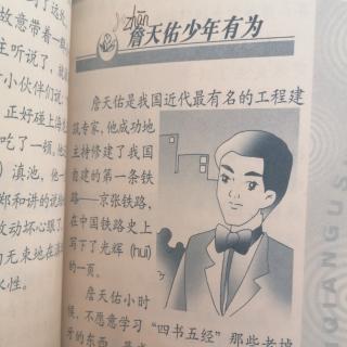 《詹天佑少年有为》