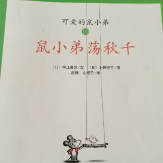 《鼠小弟荡秋千》