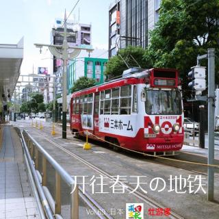 Vol.69|日本|开往春天的地铁 - 来日方长X壮游者拜年茶话会