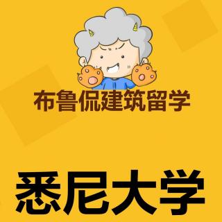 悉尼大学建筑类硕士申请攻略