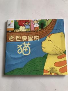 钰钰妈妈故事《面包房里的猫》