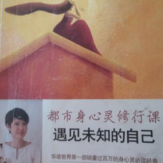 《遇见未知的自己》第十四章：重新和身体联结