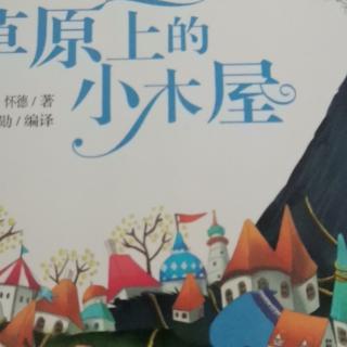 运城市大运小学强一一朗读《草原上的小木屋》