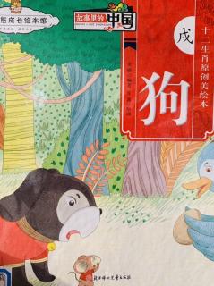 《十二生肖原创美绘本—戌狗》