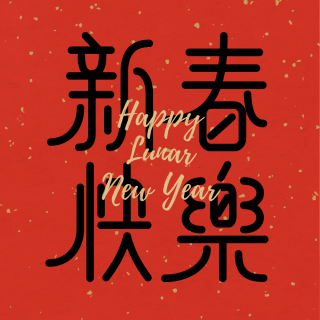 这是一个「特别」的新年祝福！