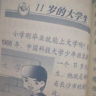 《十一岁的大学生》