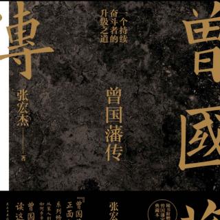 《曾国藩传》2.9