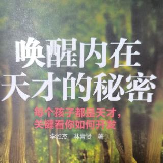 《唤醒内在天才的秘密》5.要想让孩子改变，父母一定要先改变