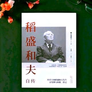 《稻盛和夫自传》逆境中斗志昂扬（后半部分）