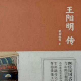 18、与徐爱论学