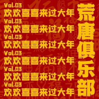 荒唐俱乐部—vol.03 欢欢喜喜过大年