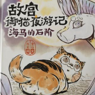 244——《故宫御猫夜游记——海马的石阶》