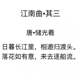 江南曲 其三