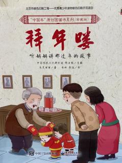 中国年原创图画书《拜年喽》