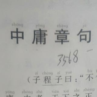 中庸第四五六七八章